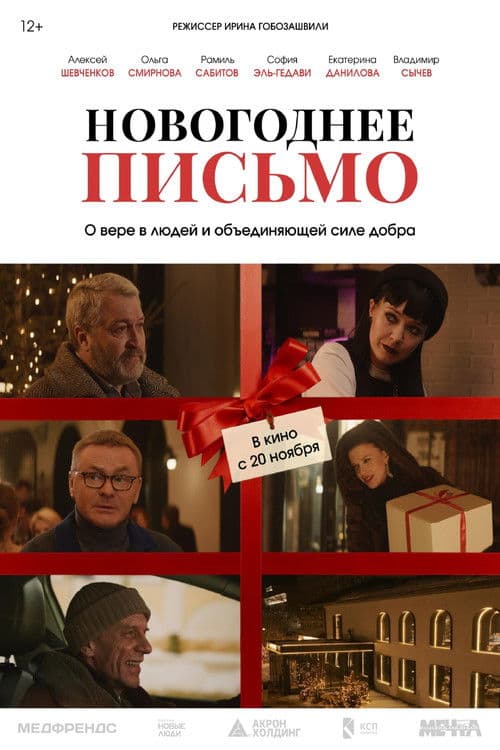 Новогоднее письмо poster