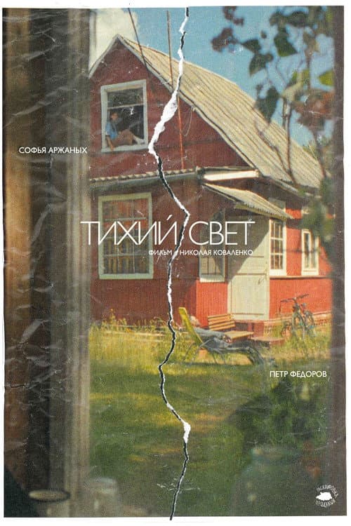 Тихий свет poster