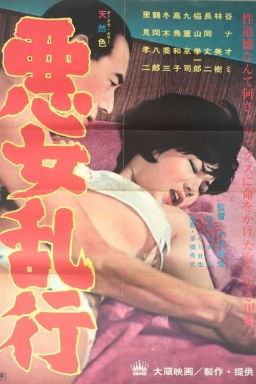 Akujo rankô poster
