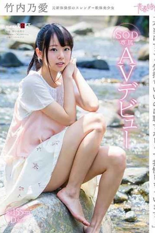 [SDAB-045]「本当はすごく気持ちいいのに恥ずかしくて我慢しちゃいます…」竹内乃愛 SOD専属AVデビュー poster