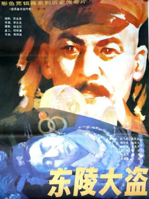 东陵大盗（一） poster