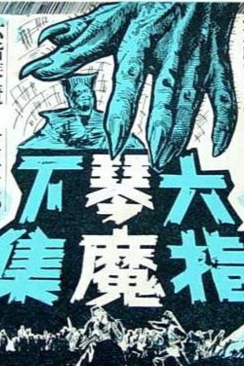 The Six-fingered Lord of the Lute (Part Two) poster