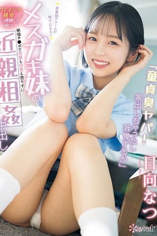 「童貞臭ヤバ！家出しちゃったし我慢するか」 思春期アラームが鳴り止まないメスガキ妹の＜DTイジリ挑発＞に沸騰した俺は絶倫チ●ポで何度も何度も懲りずに近親相姦中出し 日向なつ poster