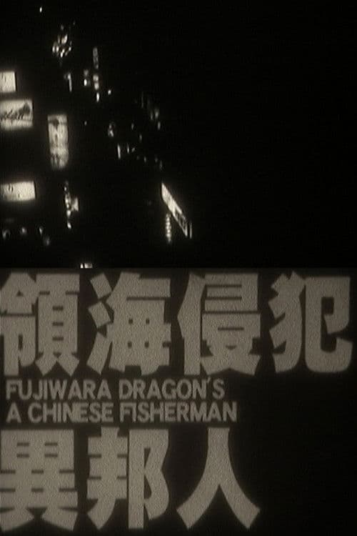 A Chinese Fisherman poster