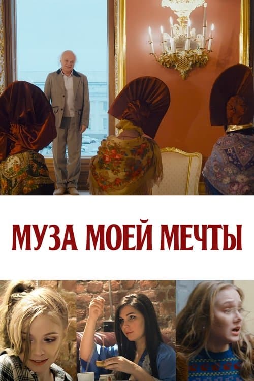 Муза моей мечты poster