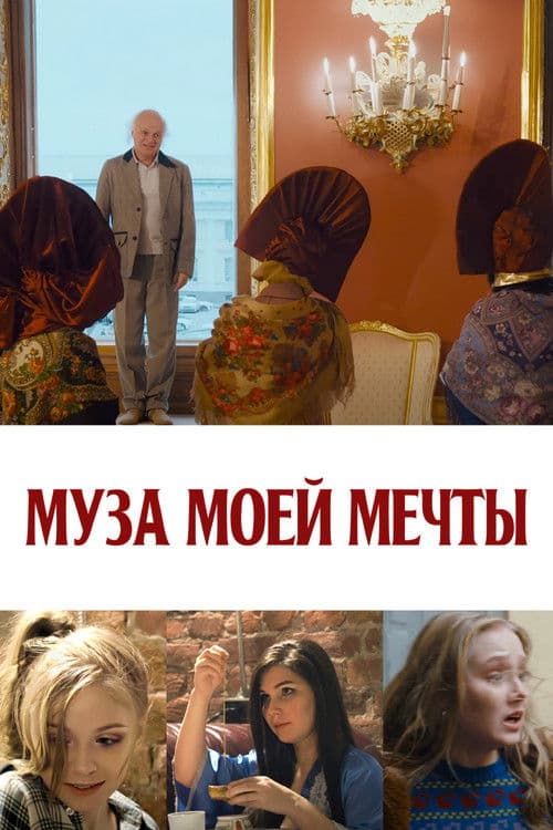 Муза моей мечты poster