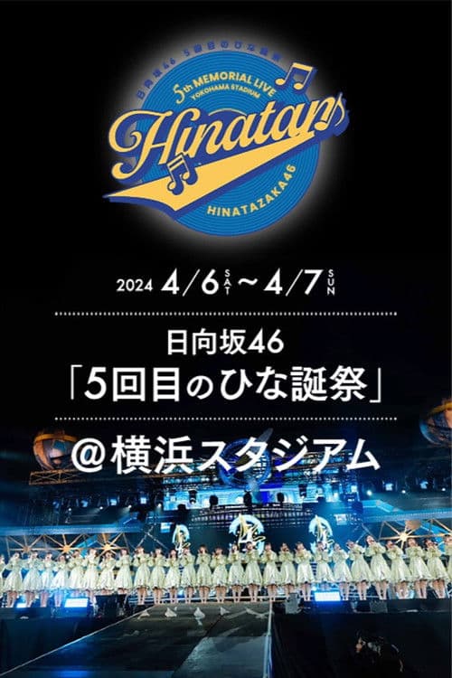 日向坂46 5回目 ひな誕祭 poster