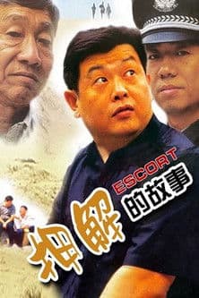 押解的故事 poster