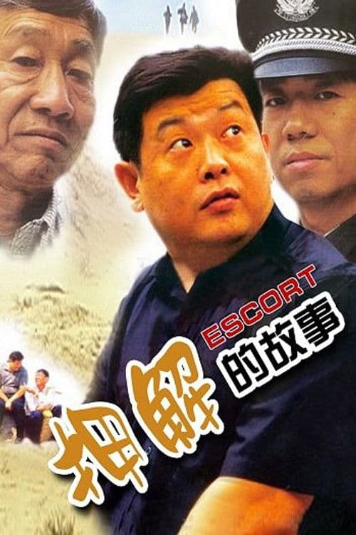 押解的故事 poster
