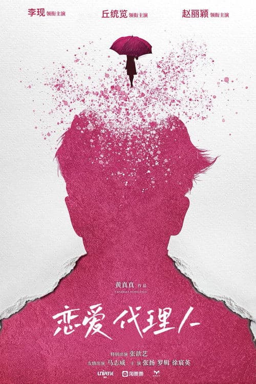 恋爱代理人 poster