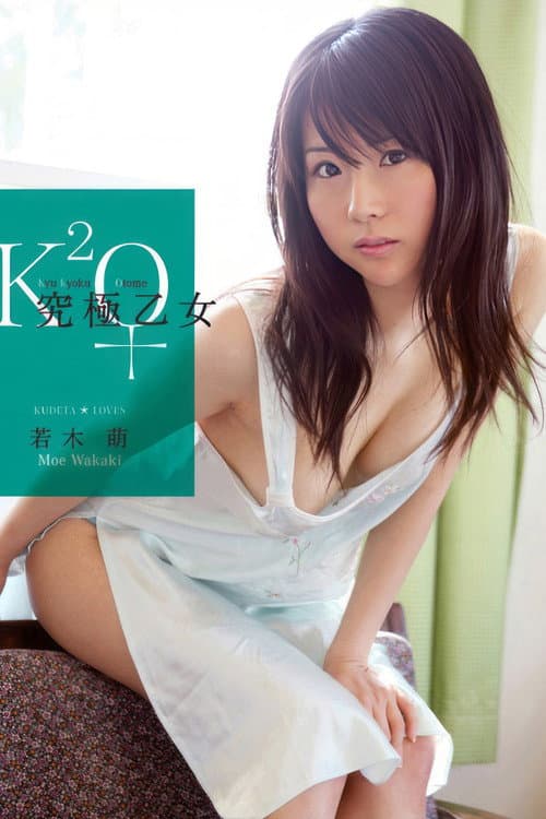 究極乙女 若木萌 poster