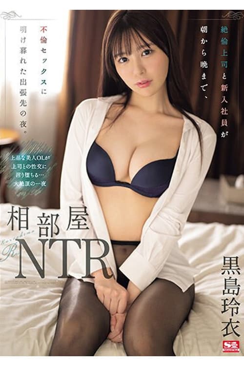 SONE-108 相部屋NTR 絶倫上司と新入社員が朝から晩まで、不倫セックスに明け暮れた出張先の夜。 黒島玲衣 poster