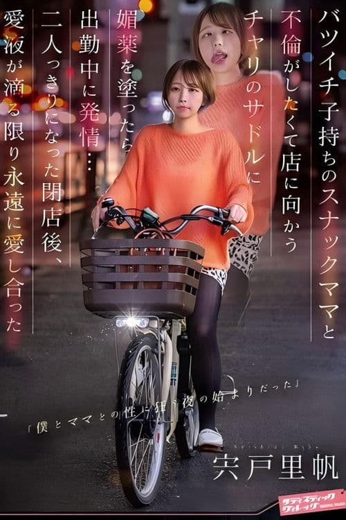 バツイチ子持ちのスナックママと不倫がしたくて店に向かうチャリのサドルに媚薬を塗ったら出勤中に発情… 二人っきりになった閉店後、愛液が滴る限り永遠に愛し合った 宍戸里帆 poster
