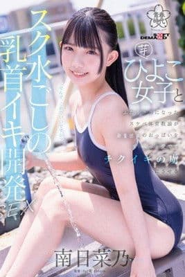 SDAB-321 A perverted PE teacher develops a young girl’s nipples through her swimsuit poster