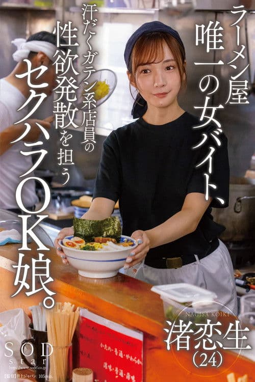 ラーメン屋唯一の女バイト、汗だくガテン系店員の性欲発散を担うセクハラOK娘。 渚恋生 poster