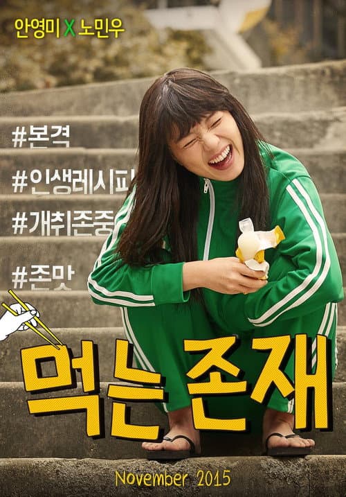 먹는 존재 poster