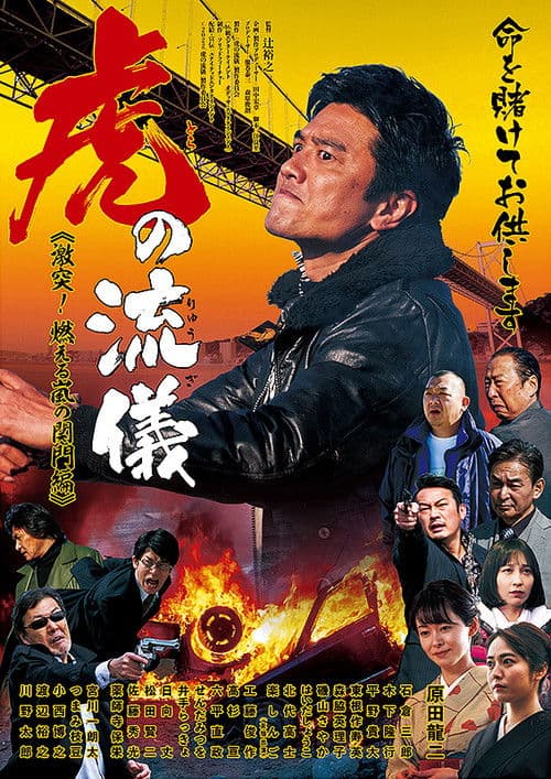 虎の流儀　激突！燃える嵐の関門編 poster