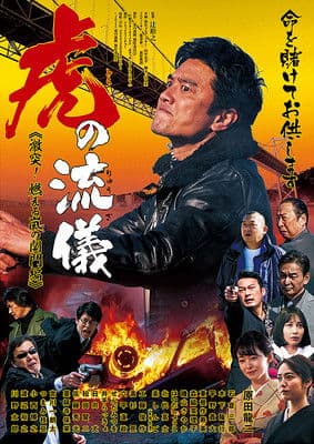 虎の流儀　激突！燃える嵐の関門編 poster