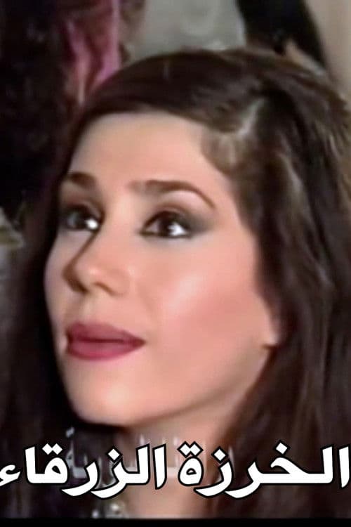 The Blue Bead poster