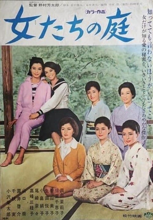女たちの庭 poster