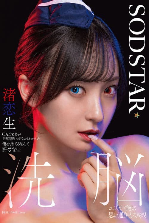 CAごときが定年間近ベテランパイロットの俺を捨てるなんて許さない 洗脳エステで俺の思い通りにしてやる！ 渚恋生 poster