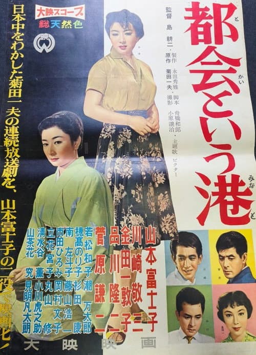 Tokai toiu minato poster