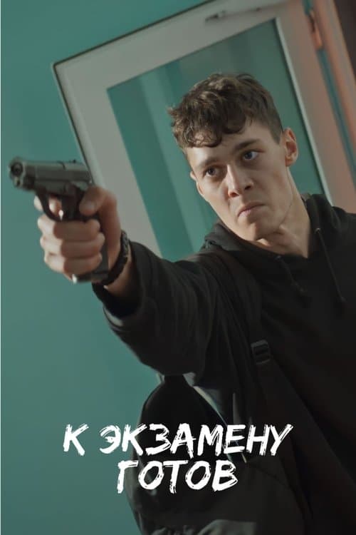 К экзамену готов poster