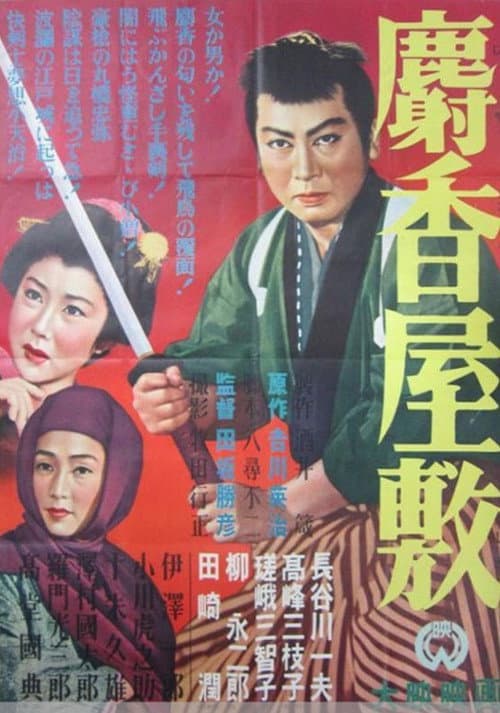 Jakō yashiki poster