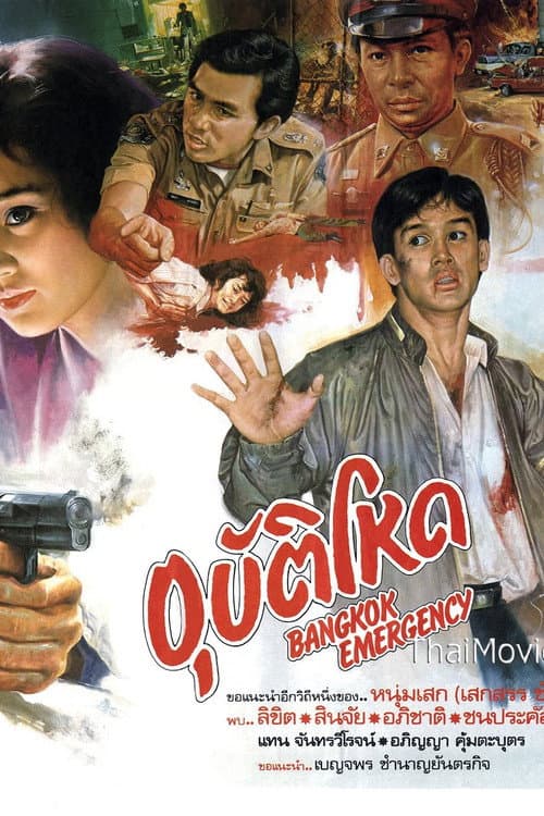 Bangkok Emergency  อุบัติโหด poster