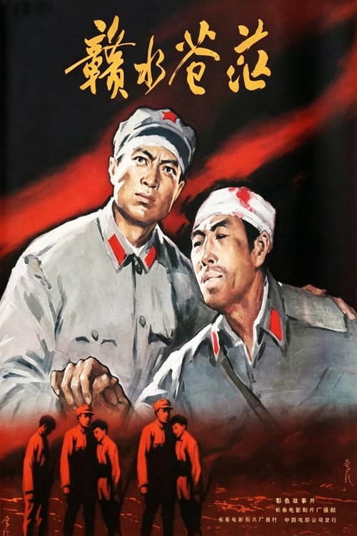 赣水苍茫 poster
