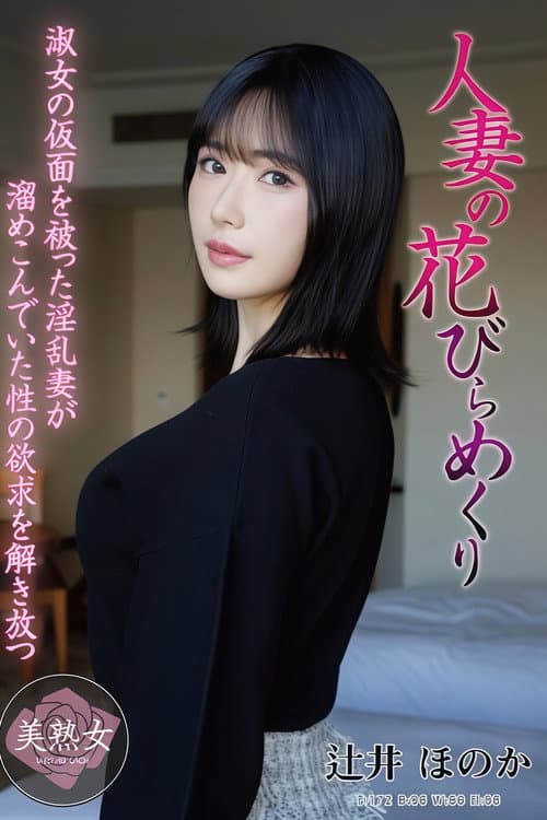 MYBA-097 人妻の花びらめくり 辻井ほのか poster