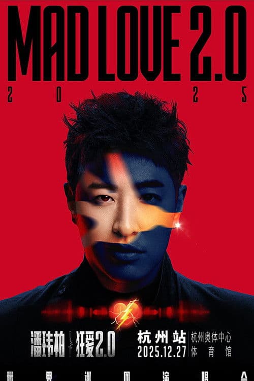 潘玮柏“狂爱2.0”巡回演唱会杭州站 poster