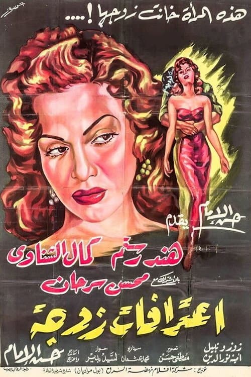 اعترافات زوجة poster