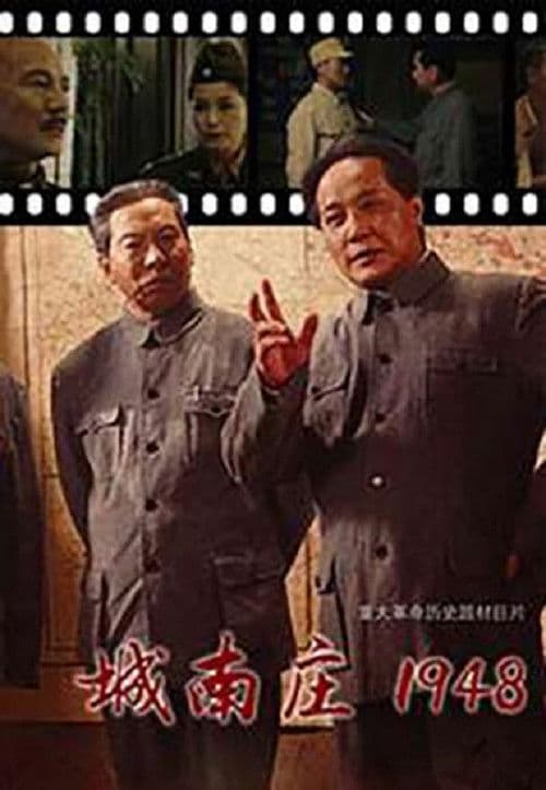 城南庄1948 poster