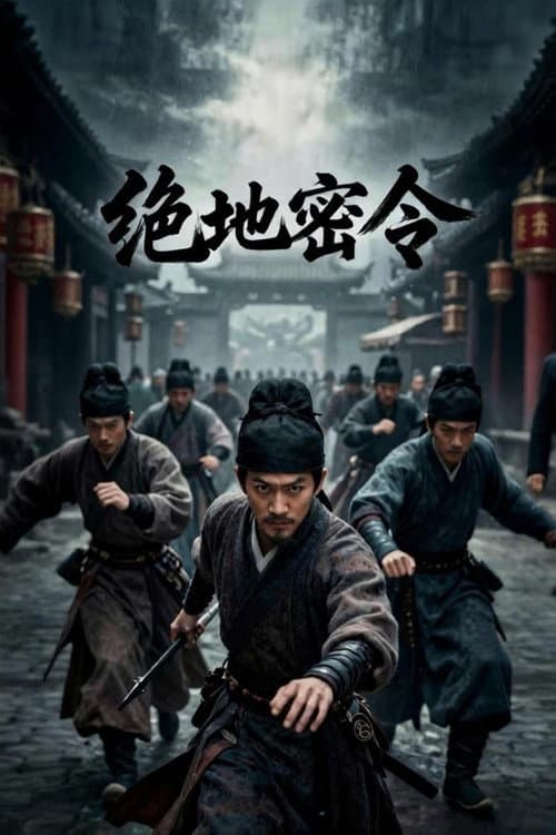 绝地密令 poster