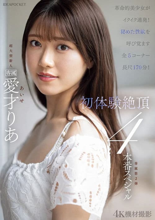 革命的美少女がイクイク連発！！初体験絶頂４本番スペシャル poster