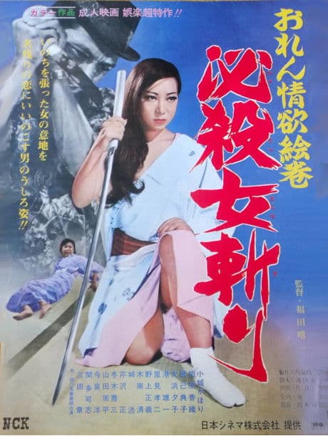 おれん情欲絵巻　必殺女斬り poster