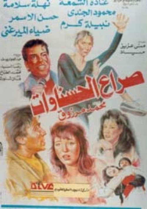 The Battle of Beauties poster