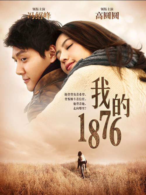 我的1876 poster