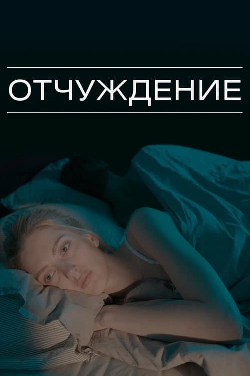 Alienation poster