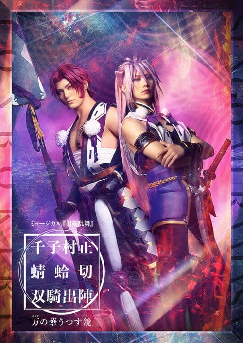 ミュージカル『刀剣乱舞』千子村正 蜻蛉切 双騎出陣 〜万の華うつす鏡～ poster