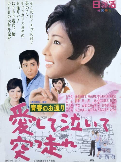 青春のお通り 愛して泣いて突っ走れ！ poster