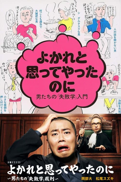 よかれと思ってやったのに ～男たちの『失敗学』裁判～ poster