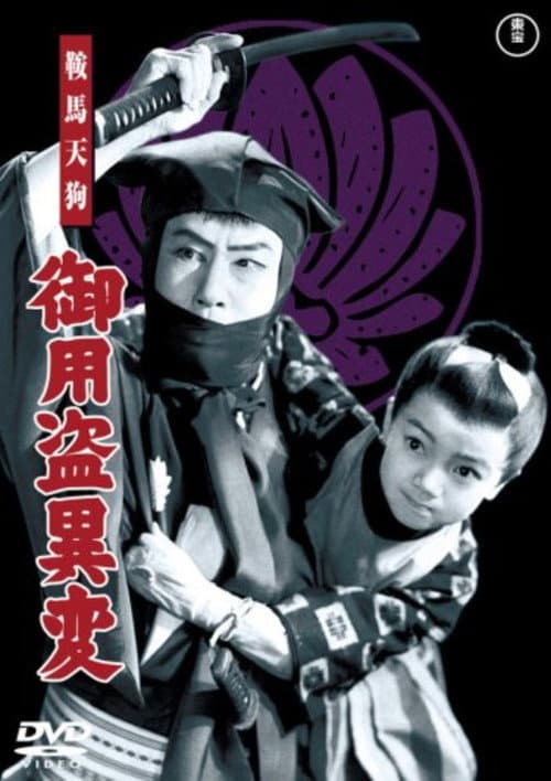 Kurama Tengu: Goyō tō ihen poster
