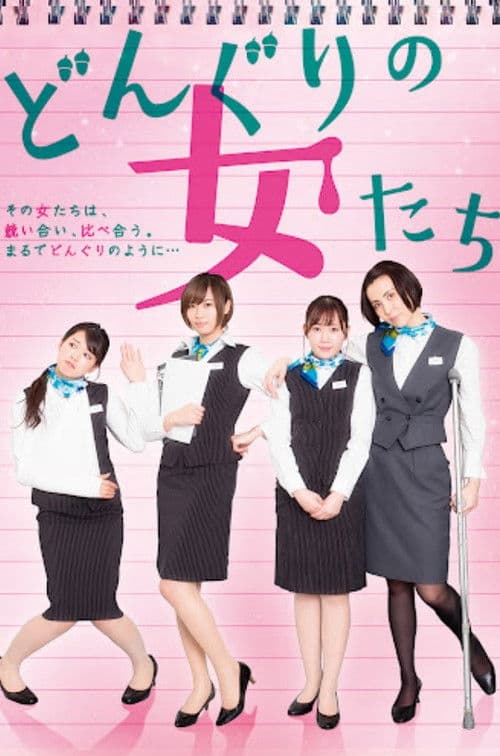 どんぐりの女たち poster