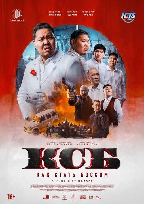 КСБ: Как стать боссом poster