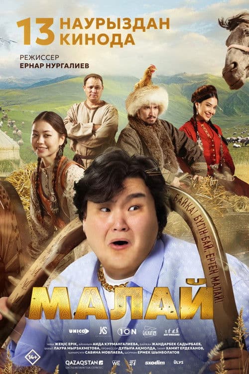 Малай poster