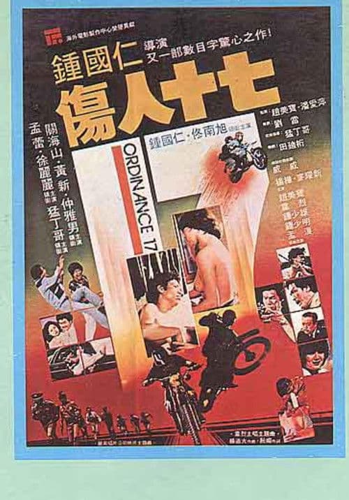 伤人十七 poster