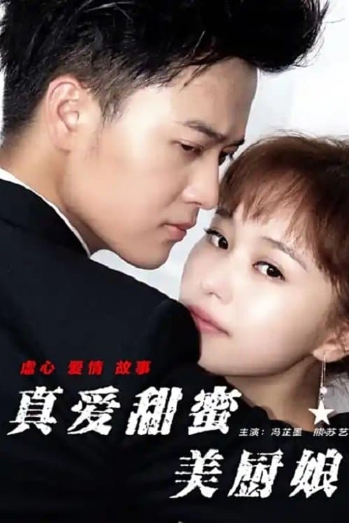 真爱甜蜜美厨娘 poster