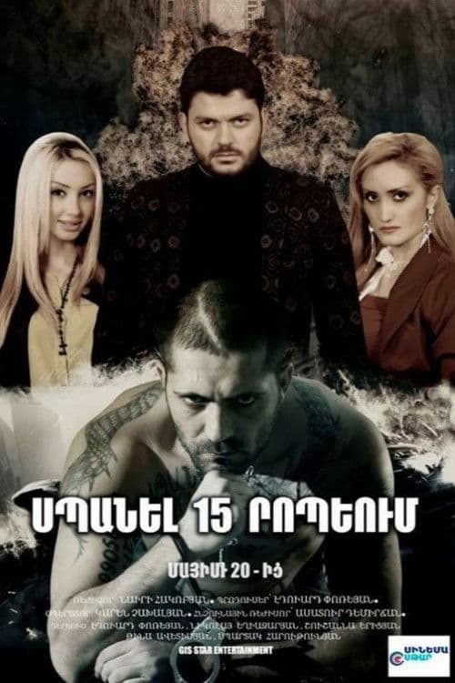 Kill in 15 minutes poster